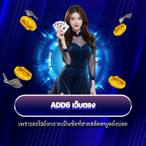 ADD6 เว็บตรง